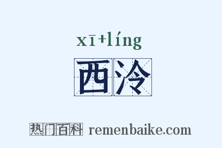 西泠是什么意思的图片